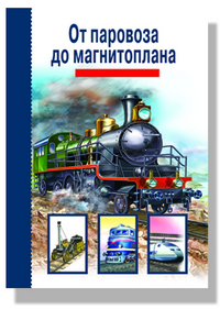 

От паровоза до магнитоплана. Школьный путеводитель (14974634)