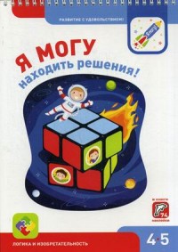 

Я могу находить решения! 4-5 лет (74 наклейки) (14934544)
