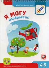 

Я могу изобретать! 4-5 лет (53 наклейки) (14934532)