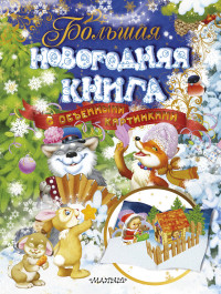 

Большая новогодняя книга с объемными картинками (15180447)