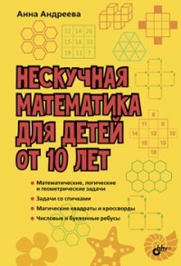 

Нескучная математика для детей от 10 лет (14890433)
