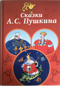 

Сказки А.С. Пушкина (15048207)