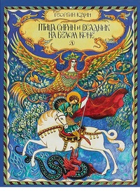 

Птица Сирин и всадник на белом коне (15115051)