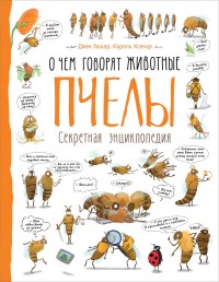 

Пчелы. Секретная энциклопедия (14931302)