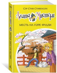 

Агата Мистери. Книга 24. Месть на горе Фудзи (14875150)