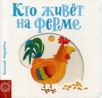 

Кто живет на ферме (15516241)