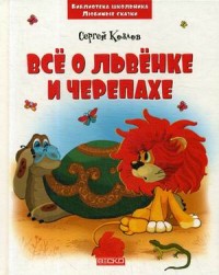

Все о Львенке и Черепахе