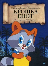 

Крошка енот (15151485)