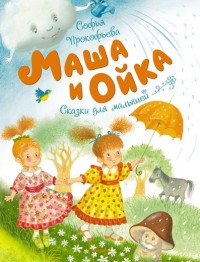 

Маша и Ойка (14901510)