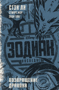 

Зодиак: наследие. Возвращение Дракона (15322355)