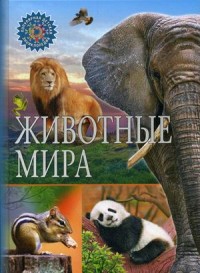 

Животные мира (14361081)