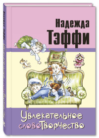 

Увлекательное словотворчество (15325674)