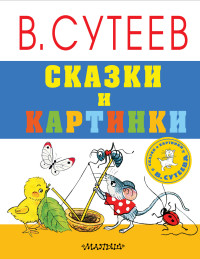 

Сказки и картинки (14224652)