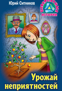 

Урожай неприятностей (14892283)