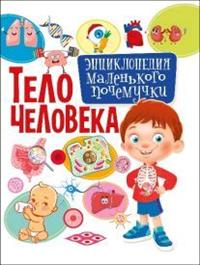 

Тело человека. Энциклопедия маленького почемучки (14889687)