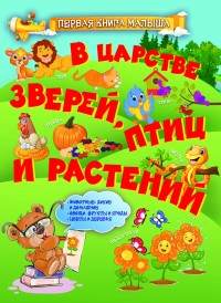

В царстве зверей, птиц и растений (15234077)