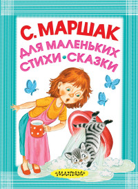 

Для маленьких. Стихи. Сказки (14538559)