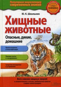 

Хищные животные. Опасные, дикие, домашние (15645539)