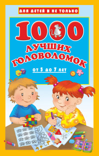 

1000 лучших головоломок от 5 до 7 лет (14945935)