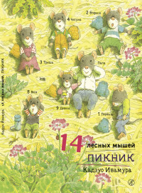 

14 лесных мышей. Пикник (14924811)