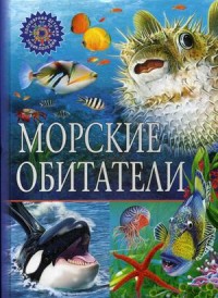 

Морские обитатели. Детская энциклопедия