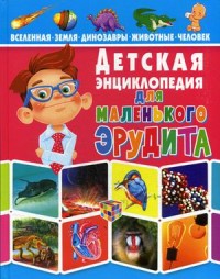 

Детская энциклопедия для маленького эрудита (15326198)
