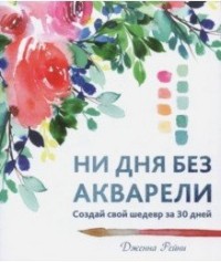 

Ни дня без акварели (14933903)