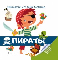 

Энциклопедия для самых маленьких. Пираты (15006693)