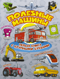 

Полезные машины. Первая книга с крупными буквами (15184819)