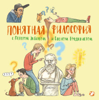 

Понятная философия с Петером Экбергом и Свеном Нурдквистом (14949000)