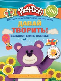 

Play-doh. Давай творить! Большая книга наклеек (15062682)