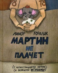 

Мартин не плачет (13488908)