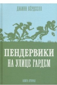 

Пендервики на улице Гардем. Книга 2 (15647381)