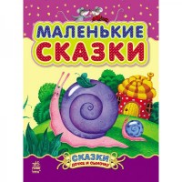 

Маленькие сказки (13620135)