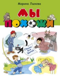 

Мы похожи. Стихи для детей (14920473)