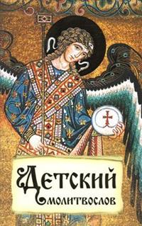 

Детский молитвослов. Первая книжка молитв для детей и взрослых (14887890)
