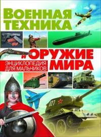 

Военная техника и оружие мира. Энциклопедия для мальчиков (14889738)