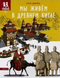 

Мы живём в Древнем Китае (15274064)