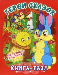 

Герои сказок. Книга-пазл + полезные задания (14929143)