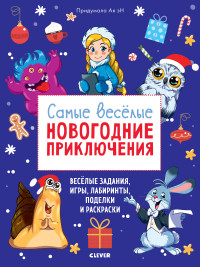 

Самые веселые новогодние приключения (15173393)