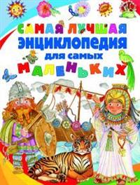 

Самая лучшая энциклопедия для самых маленьких (14916925)