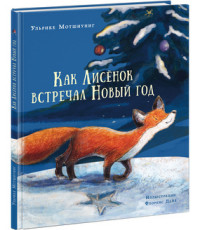 

Как лисенок встречал Новый год (13987475)
