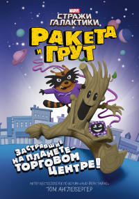 

Ракета и Грут. Застрявшие на планете - торговом центре! (14873343)