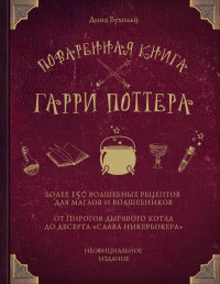 

Поваренная книга Гарри Поттера (15242436)