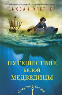 

Путешествие белой медведицы (15437813)
