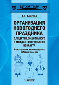 

Организация новогоднего праздника для детей дошкольного и младшего школьного возраста. Игры, сценарии, веселые задания, забавные поделки. Методическое пособие (14962048)