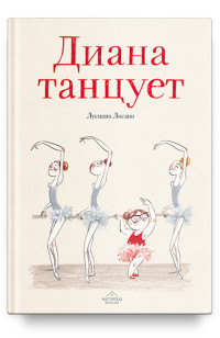

Диана танцует (14957773)