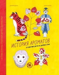 

История ароматов. Путешествия цветов из далёких стран (14955776)