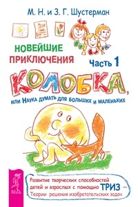 

Новейшие приключения колобка, или Наука думать для больших и маленьких, часть 1, 2, 3 (количество томов: 3) (14872807)