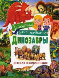 

Загадочные и удивительные динозавры. Детская энциклопедия (15326261)